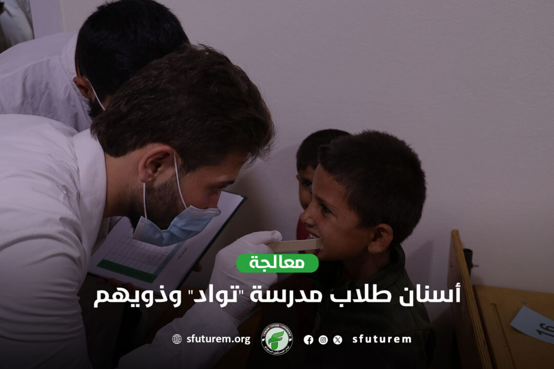 The Syrian Future Movement Continues to Treat the Dental Health of “Tawad” School Students and Their Families