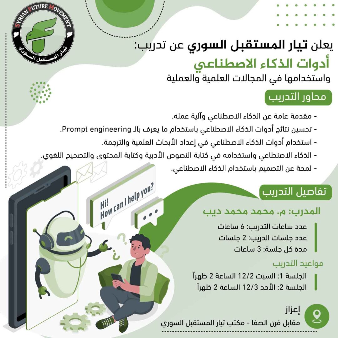 The Syrian Future Movement (SFM) announces a training: “Artificial Intelligence Tools and their Use in Scientific and Practical Fields”