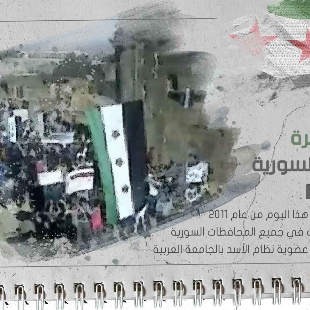 من ذاكرة الثورة السورية 11-11-2011
