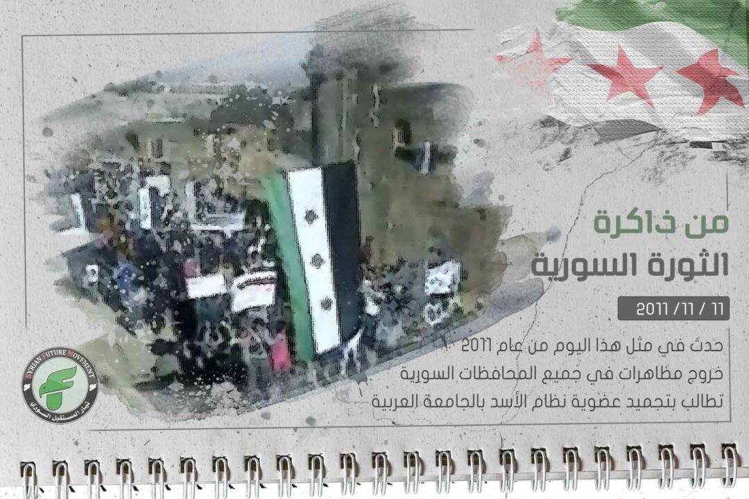 من ذاكرة الثورة السورية 11-11-2011