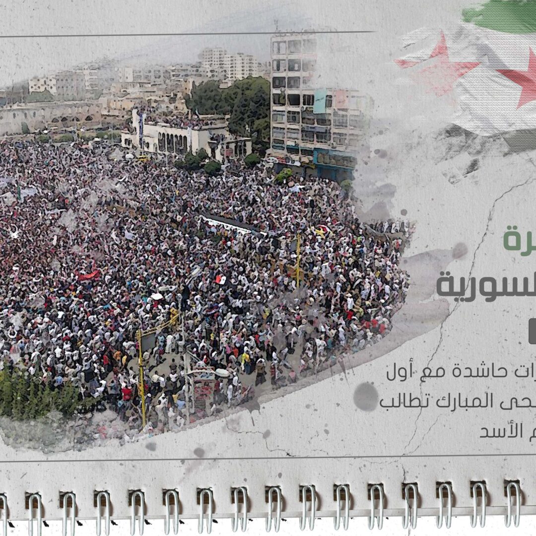 من ذاكرة الثورة السورية 06 – 11 – 2011