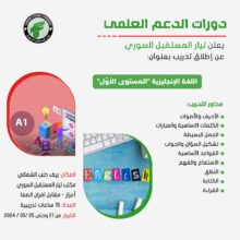 The Syrian Future Movement (SFM) announces the launch of “English Language Training” Level One.