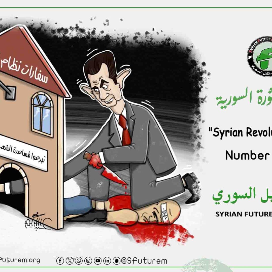 كاريكاتير الثورة السورية رقم (26)