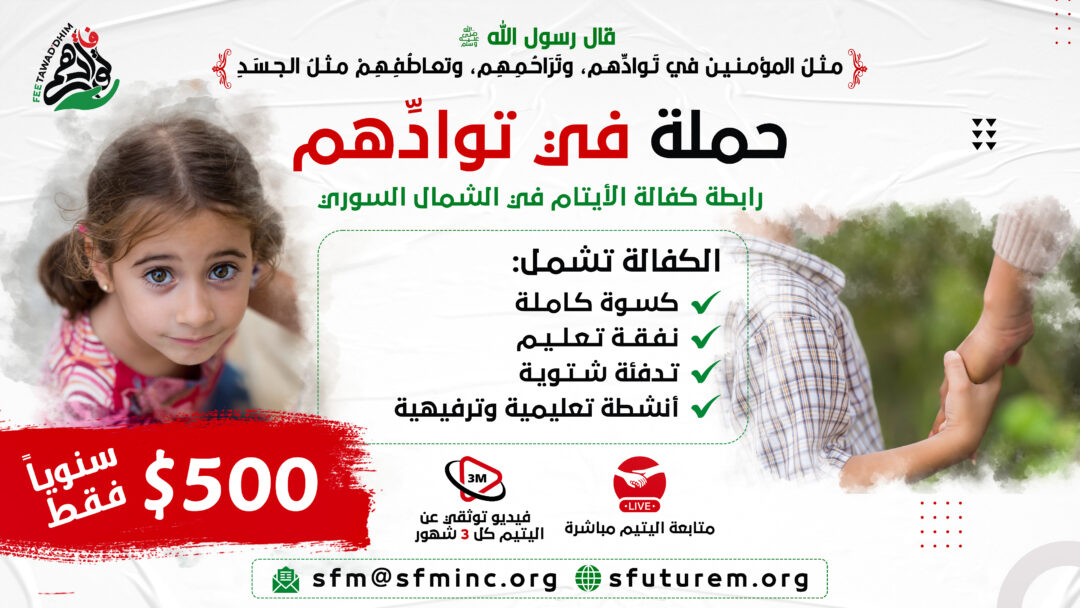 The Syrian Future Movement launches the “FEE TAWAD’DHIM” campaign to sponsor orphans in northern Syria.