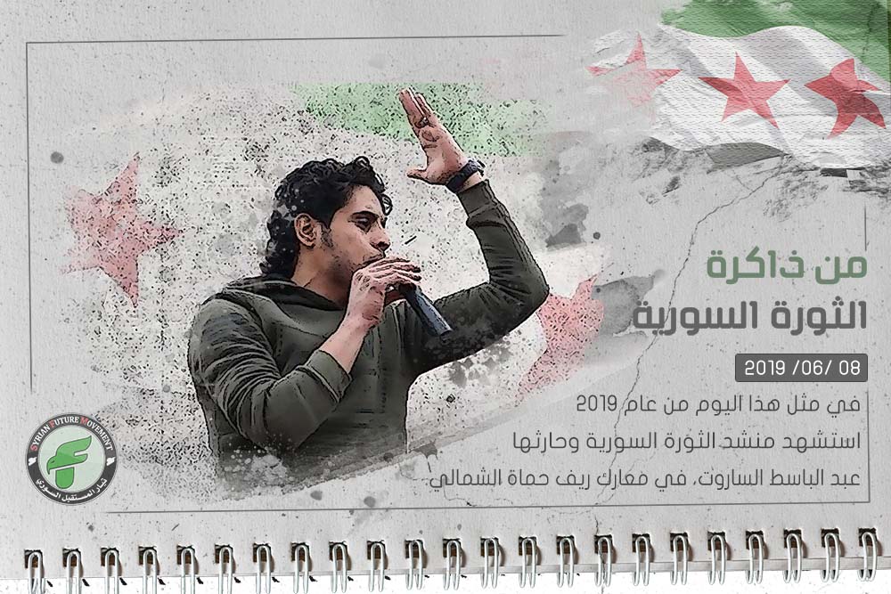 من ذاكرة الثورة السورية 08-06-2019