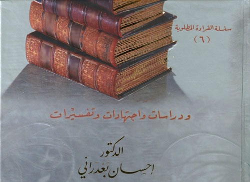 13- فقه الموازنات والترجيح في القرآن: د.إحسان بعدراني