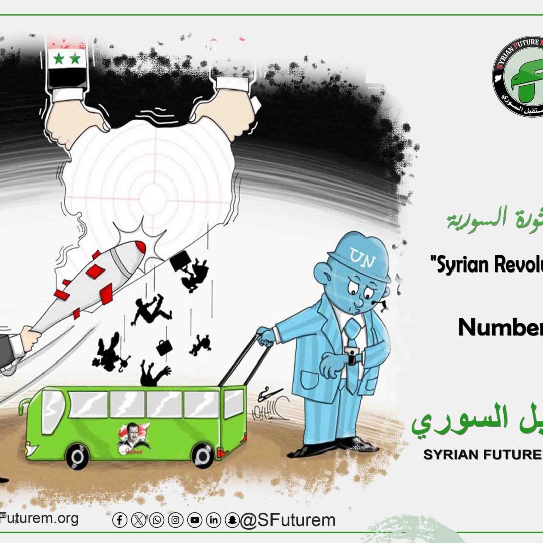 كاريكاتير الثورة السورية رقم (43)