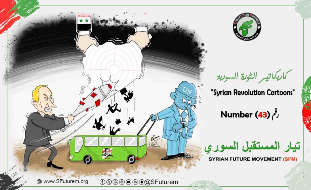 كاريكاتير الثورة السورية رقم (43)