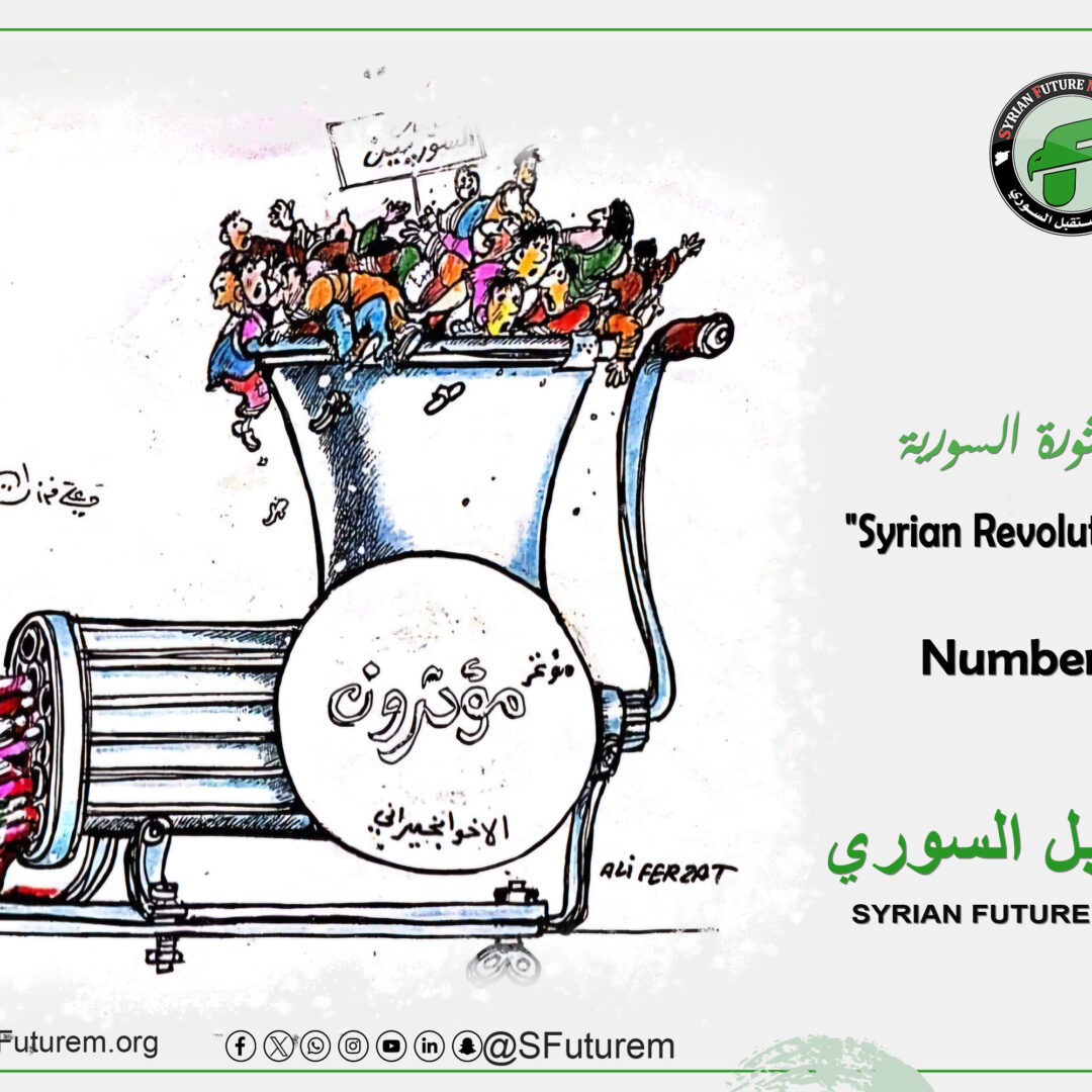 كاريكاتير الثورة السورية رقم (63)