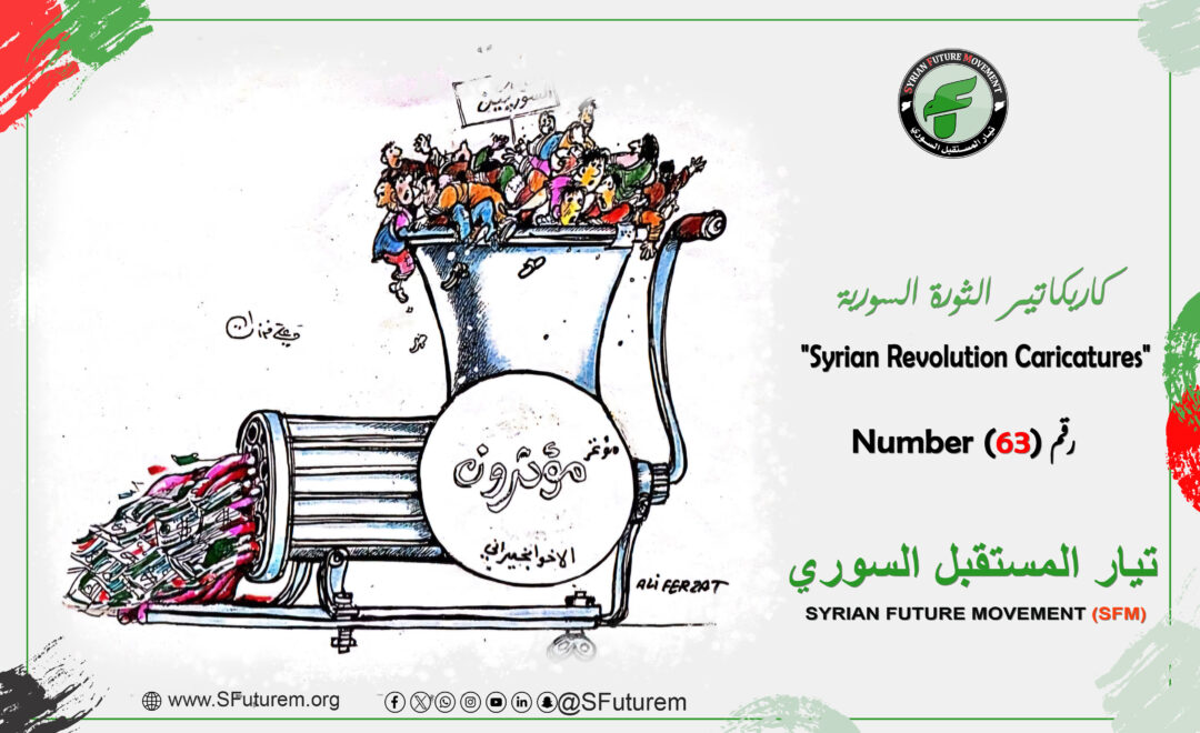 كاريكاتير الثورة السورية رقم (63)