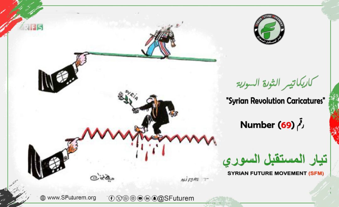 كاريكاتير الثورة السورية رقم (69)