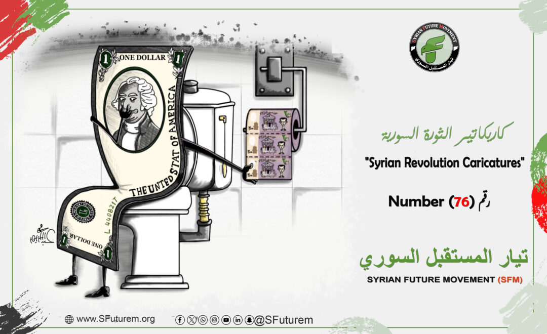 كاريكاتير الثورة السورية رقم (76)
