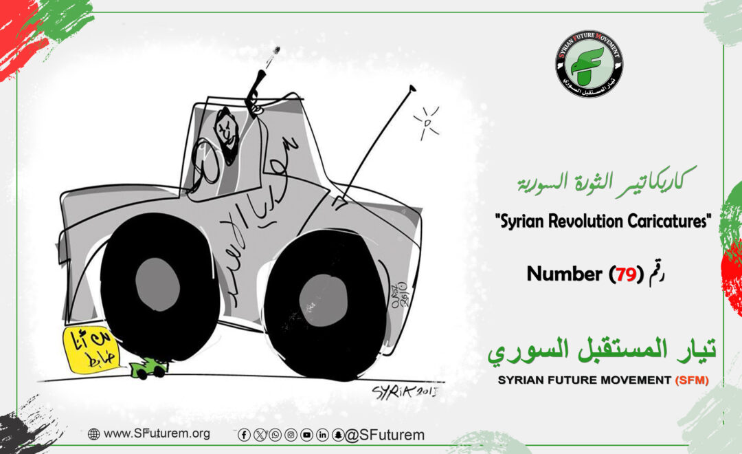 كاريكاتير الثورة السورية رقم (79)
