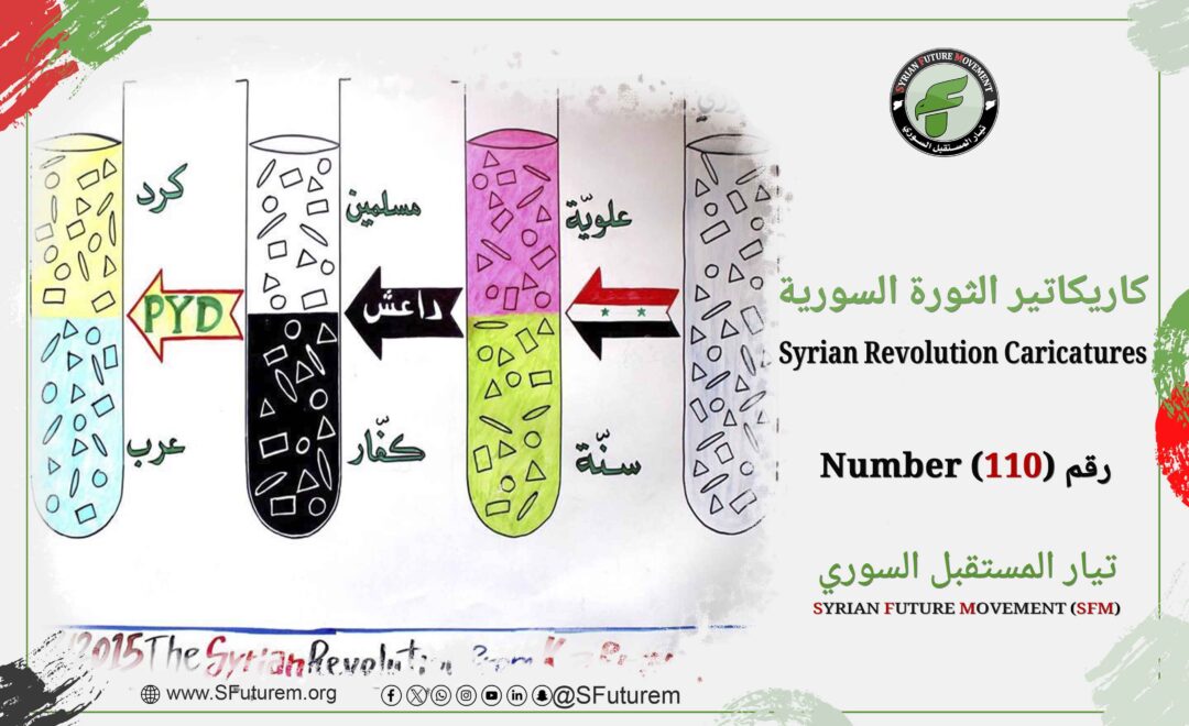 كاريكاتير الثورة السورية رقم (110)
