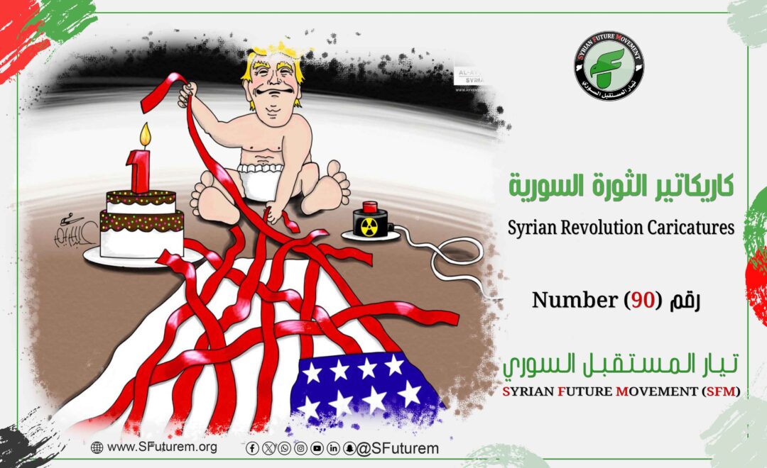 كاريكاتير الثورة السورية رقم (90)