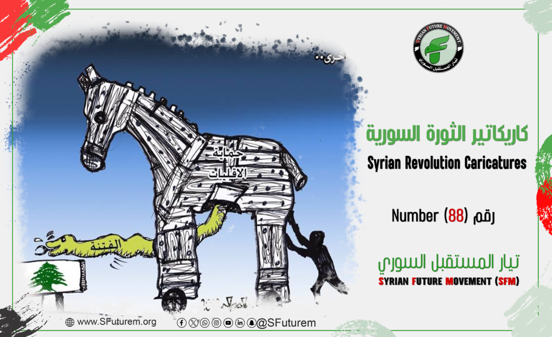 كاريكاتير الثورة السورية رقم (88)