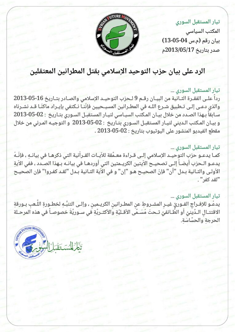 الرد على بيان حزب التوحيد الإسلامي بقتل المطرانين المعتقلين