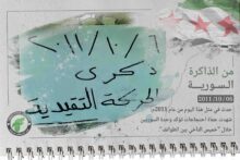 من ذاكرة الثورة السورية: 2011/10/06