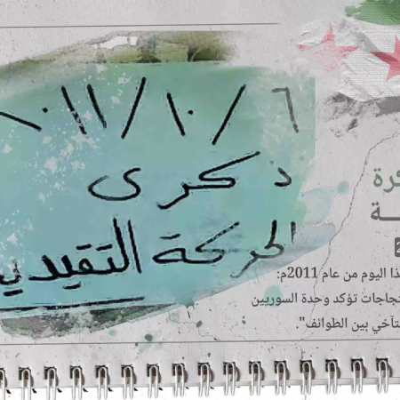 من ذاكرة الثورة السورية: 2011/10/06