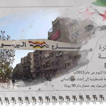 حدث في مثل هذا اليوم من عام 2013م: أطلقت تسعة عشر مؤسسة فلسطينية عاملة في أوروبا نداءً عاجلًا دعت فيه لإنقاذ حياة آلاف اللاجئين الفلسطينيين في مخيم اليرموك، وفتح ممر إنساني آمن لتسهيل مرور الأشخاص والمواد الأساسية، بعد حصارهم لما يزيد عن التسعين يومًا.