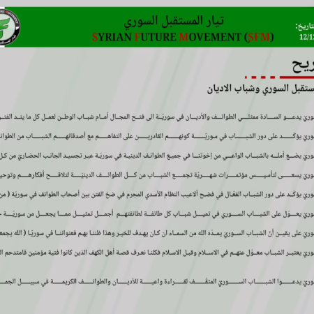 تيار المستقبل السوري وشباب الاديان