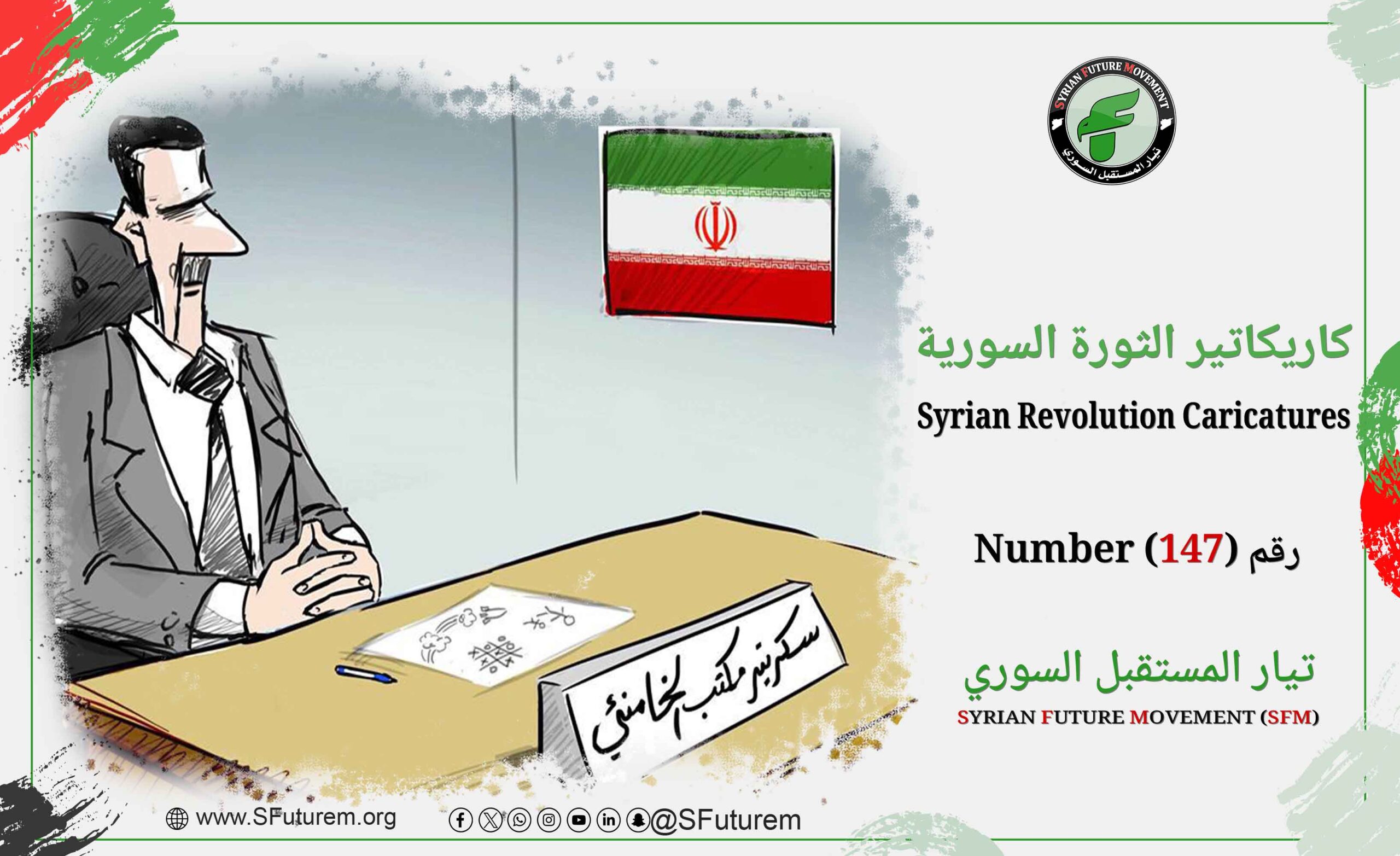 Syrian Revolution Caricatures No. (147)