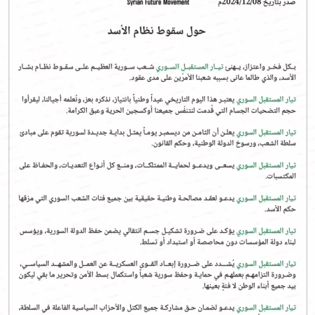 بيان تيار المستقبل السوري حول سقوط نظام الأسد