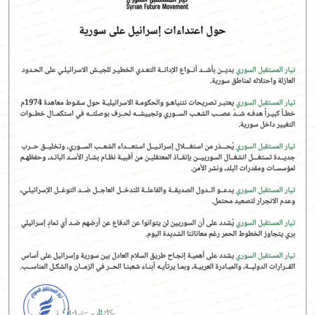 تصريح تيار المستقبل السوري حول اعتداءات إسرائيل على سورية