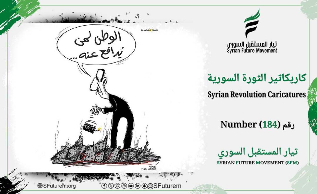 Syrian Revolution Caricatures No. (184)