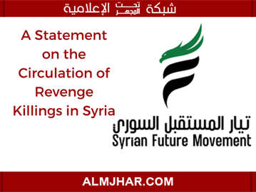 ِِAlmjhar: Syrian Future Movement Issues a Statement on Revenge Killings in Syria