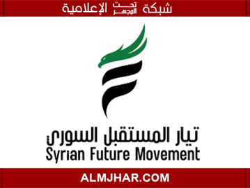 Almjhar: The Syrian Future Movement: A Strategic Vision for Rebuilding Syria and Developing Society.