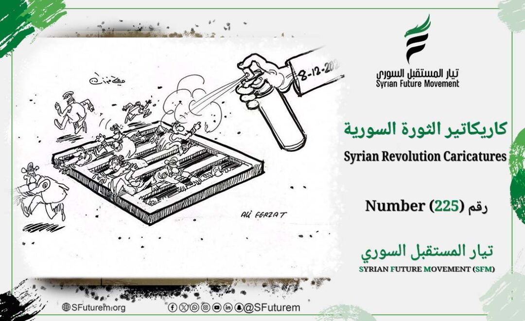 كاريكاتير الثورة السورية رقم (225)