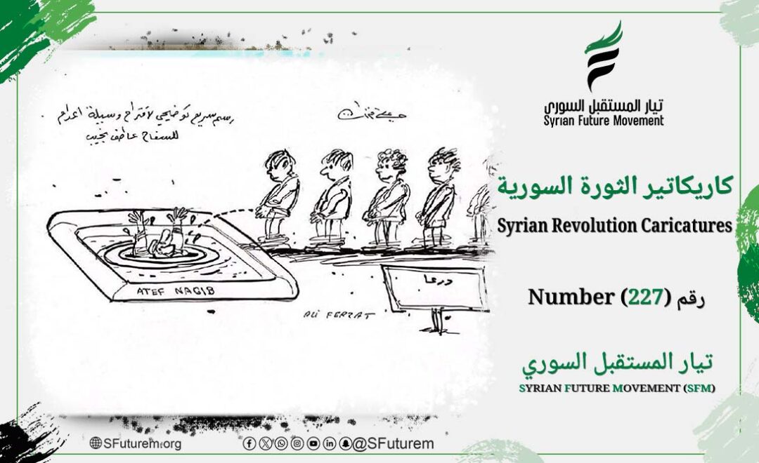 كاريكاتير الثورة السورية رقم (227)